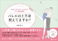 バレエの上半身使えてますか？ （本気でうまくなりたい人のためのダンス解剖学教室） [ 佐藤愛 ]