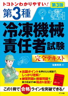 トコトンわかりやすい！　第3種冷凍機械責任者試験完全テキスト　第3版 [ 佐藤　英男 ]