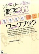 ストーリーで覚える漢字300ワークブック