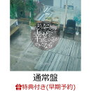 【早期予約特典+先着特典】どんなことにでも幸せを感じることができたなら(ごめんね、全身にしてステッカー vol.2 (…