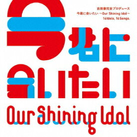 Our Shining Idol 今君に会いたい [ (V.A.) ]