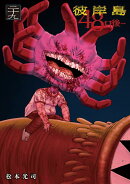 彼岸島　48日後…（29）