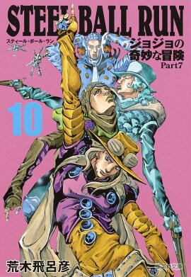 STEEL BALL RUN 10 ジョジョの奇妙な冒険 Part7
