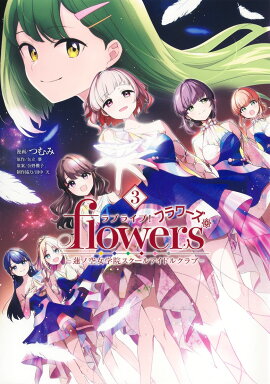 ラブライブ！ flowers＊-蓮ノ空女学院スクールアイドルクラブー 3