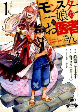 モンスター娘のお医者さん　1