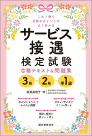 サービス接遇検定試験 3級・2級・準1級合格テキスト＆問題集