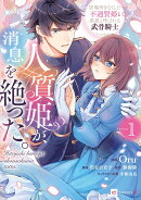 人質姫が、消息を絶った。 居場所をなくした不遇賢姫と黒狼と呼ばれる武骨騎士1