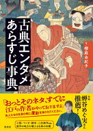 古典エンタメあらすじ事典 [ 櫻庭由紀子 ]