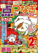 点つなぎパーク＆ファミリー　雪待特別号