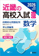 近畿の高校入試　数学　2026年度受験用