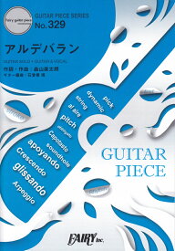 アルデバラン GUITAR　SOLO・GUITAR　＆　VOCA （GUITAR　PIECE　SERIES）