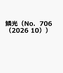鱗光（No．706（2026　10））