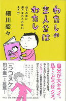 【バーゲン本】わたしの主人公はわたしー他人の声に振りまわされない生き方