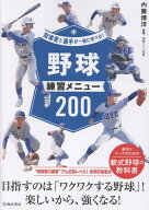 指導者と選手が一緒に学べる！野球練習メニュー200 [ 内藤 博洋 ]