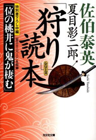 夏目影二郎「狩り」読本 （光文社文庫） [ 佐伯泰英 ]