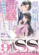 離婚届を見た夫が私を溺愛してきたのですが！〜冷徹外科医は最愛の妻を手放さない〜