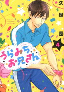 うらみちお兄さん（4）