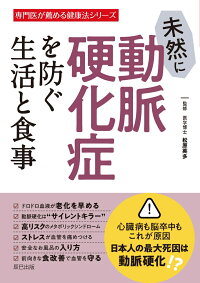 楽天ブックス 未然に動脈硬化症を防ぐ生活と食事 松原英多 本
