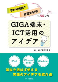 学びや困難さ・合理的配慮に対応したGIGA端末・ICT活用のアイデア [ 新谷洋介 ]