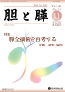 胆と膵 Vol.46 No.11