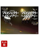 プロジェクト・ヘイル・メアリー 上下巻セット