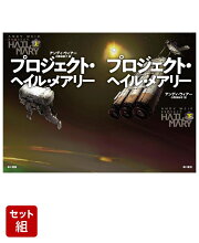 プロジェクト・ヘイル・メアリー 上下巻セット
