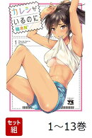 【全巻】 カレシがいるのに 1-13巻セット