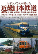【バーゲン本】ヒギンズさんが撮った近畿日本鉄道　上巻