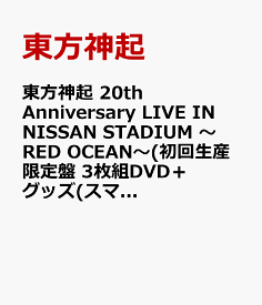 東方神起 20th Anniversary LIVE IN NISSAN STADIUM ～RED OCEAN～(初回生産限定盤 3枚組DVD＋グッズ(スマプラ対応)) [ 東方神起 ]