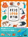 切らずに1枚で折る　オモシロいきもの折り紙 [ フチモトムネジ ]