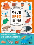 切らずに1枚で折る　オモシロいきもの折り紙 [ フチモトムネジ ]