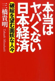 本当はヤバくない日本経済 破綻を望む面妖な人々 [ 三橋貴明 ]