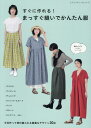 すぐに作れる！まっすぐ縫いでかんたん服 （レディブティックシリーズ）