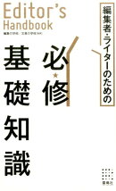 編集者・ライターのための必修基礎知識