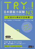 TRY！日本語能力試験N3改訂版 文法から伸ばす日本語【音声ダウンロード版】 [ アジア学生文化協会 ]