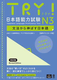 TRY！日本語能力試験N3改訂版 文法から伸ばす日本語【音声ダウンロード版】 [ アジア学生文化協会 ]