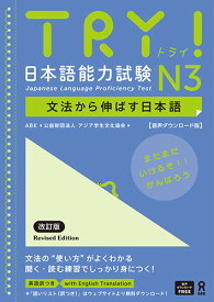 TRY！日本語能力試験　N3