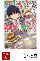 【全巻】 食料生成スキルを手に入れたので、異世界で商会を立ち上げようと思います 1-5巻セット