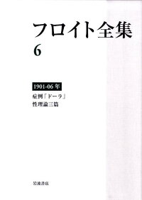 楽天ブックス フロイト全集 6 ジークムント フロイト 本 楽天ブックス フロイト全集 6 ジークムント フロイト 本