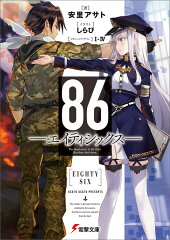 86-エイティシックスー（1）