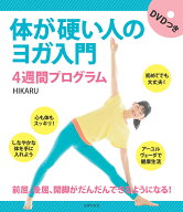 DVDつき　体が硬い人のヨガ入門　4週間プログラム [ HIKARU ]