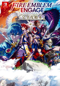 ファイアーエムブレム　エンゲージ　完全攻略本 [ ニンテンドードリーム編集部 ]