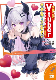 失恋したのでVtuberはじめたら年上のお姉さんにモテました　6 （ヤングチャンピオン・コミックス） [ 二兎凛 ]