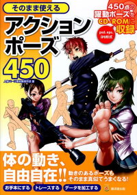 楽天ブックス そのまま使えるアクションポーズ450 人体パーツ素材集制作部 本