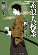 素浪人稼業【四】蔵法師