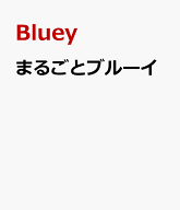 まるごとブルーイ [ Bluey ]