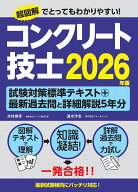 コンクリート技士試験対策標準テキスト+最新過去問と詳細解説5年分2026年版 [ 水村俊幸 ]