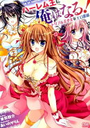 ハーレム王に俺はなる！