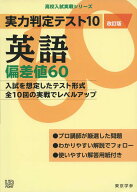 実力判定テスト10　英語偏差値60　（改訂版） （高校入試実戦シリーズ　AW24） [ 東京学参 編集部 ]