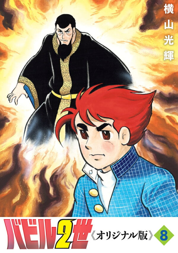 楽天ブックス: バビル2世 《オリジナル版》 8 - 横山光輝  